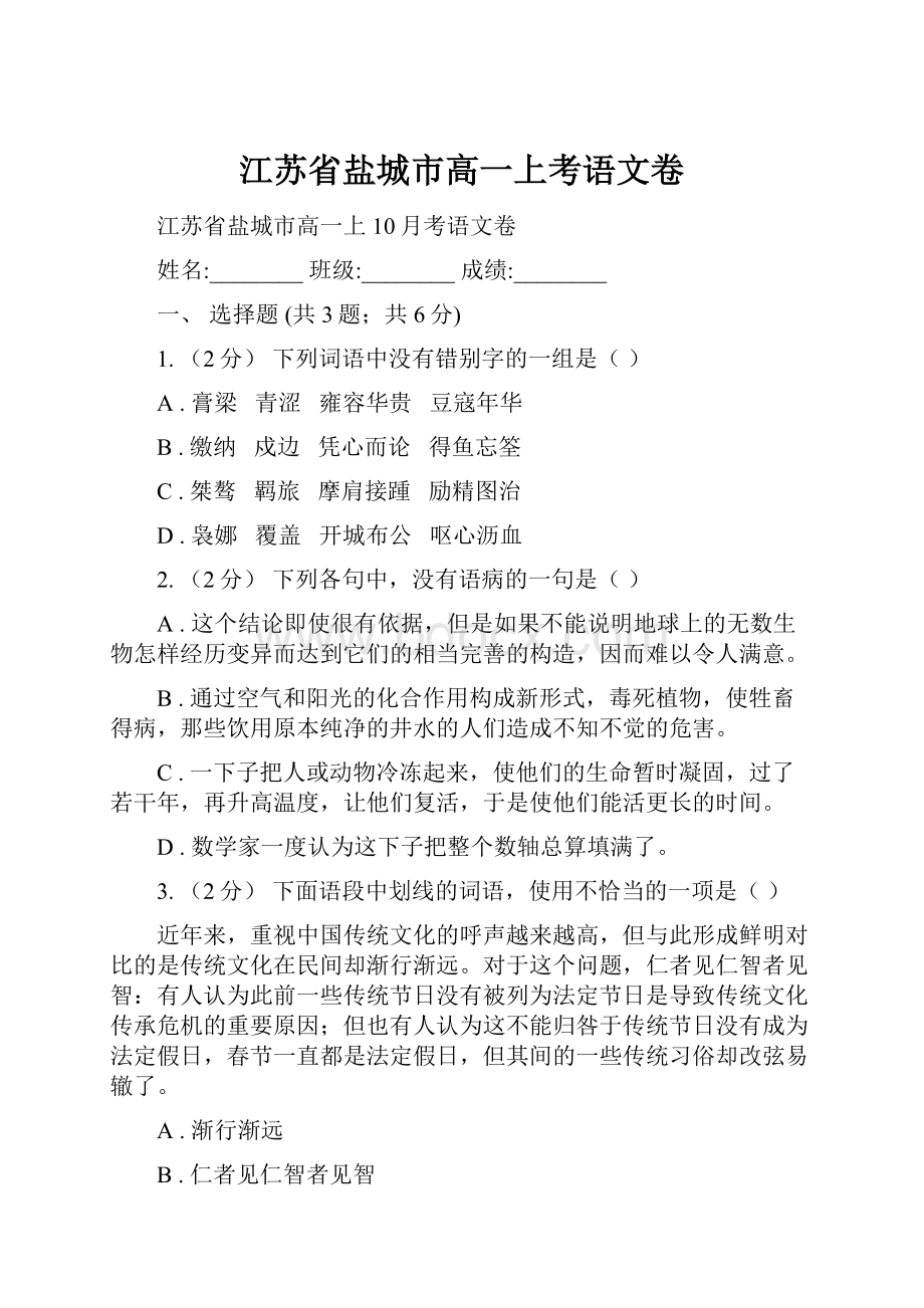 江苏省盐城市高一上考语文卷.docx_第1页