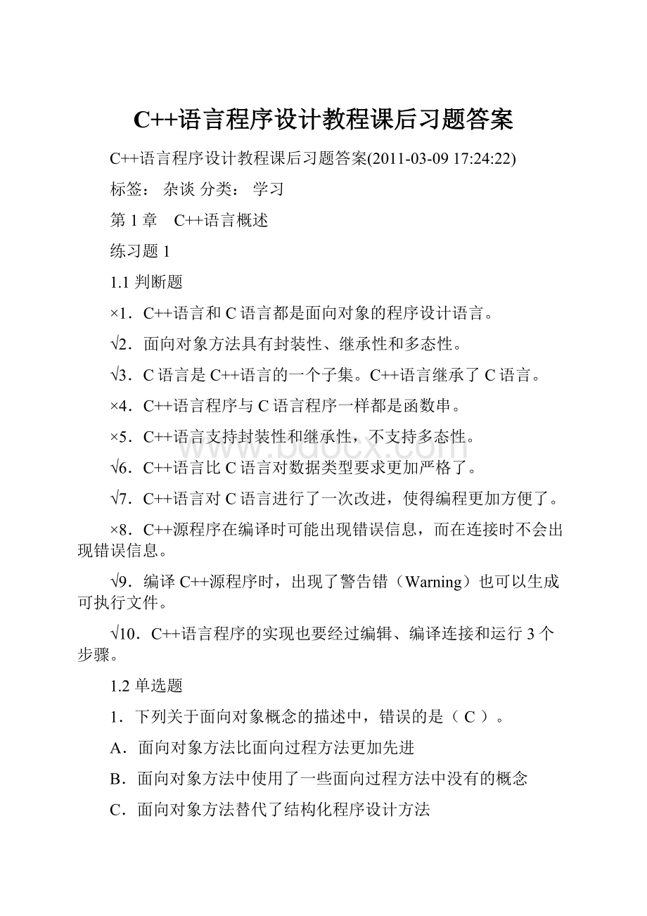 C++语言程序设计教程课后习题答案.docx_第1页