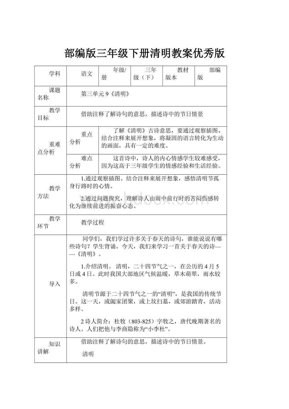 部编版三年级下册清明教案优秀版.docx