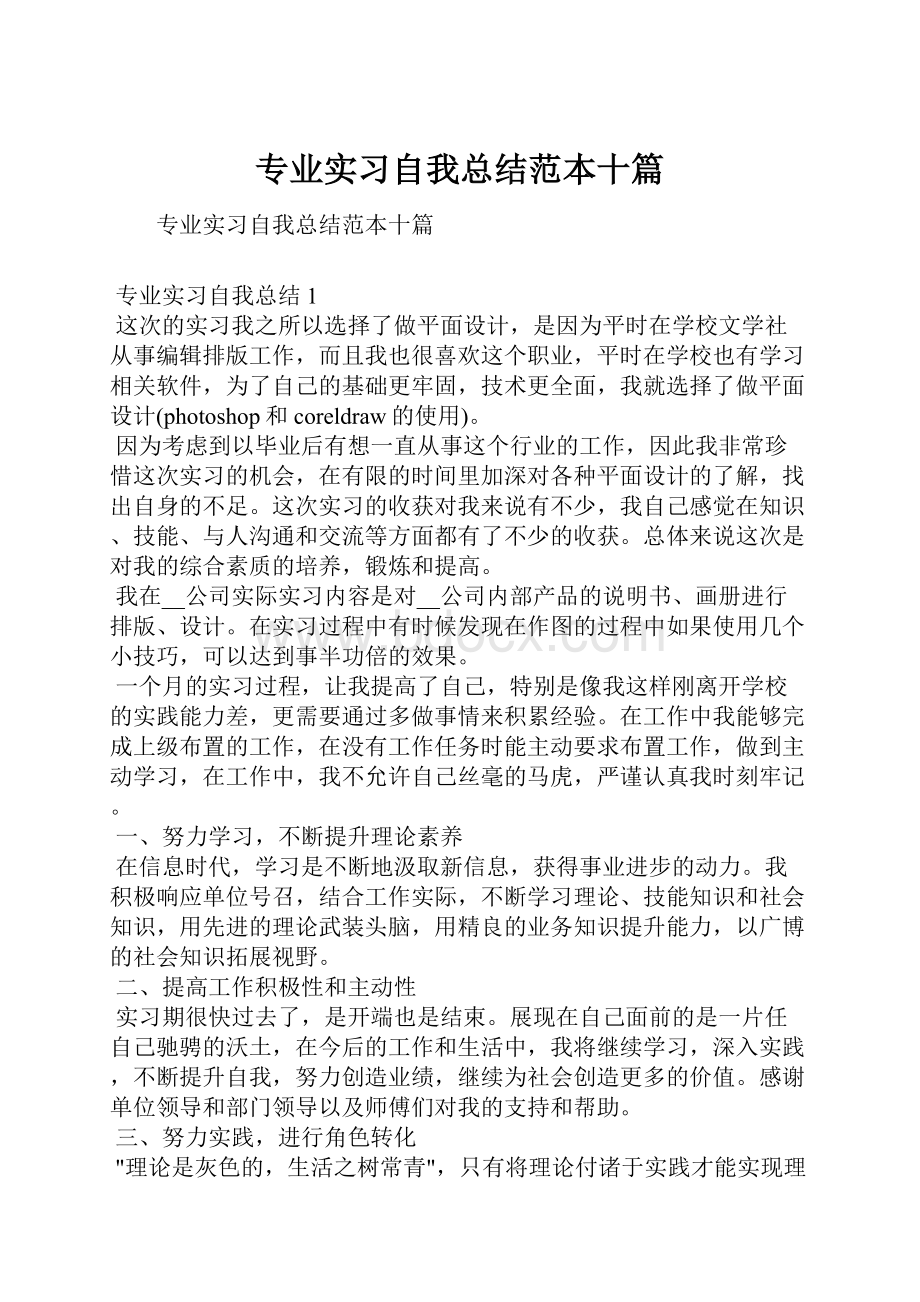 专业实习自我总结范本十篇Word格式文档下载.docx_第1页