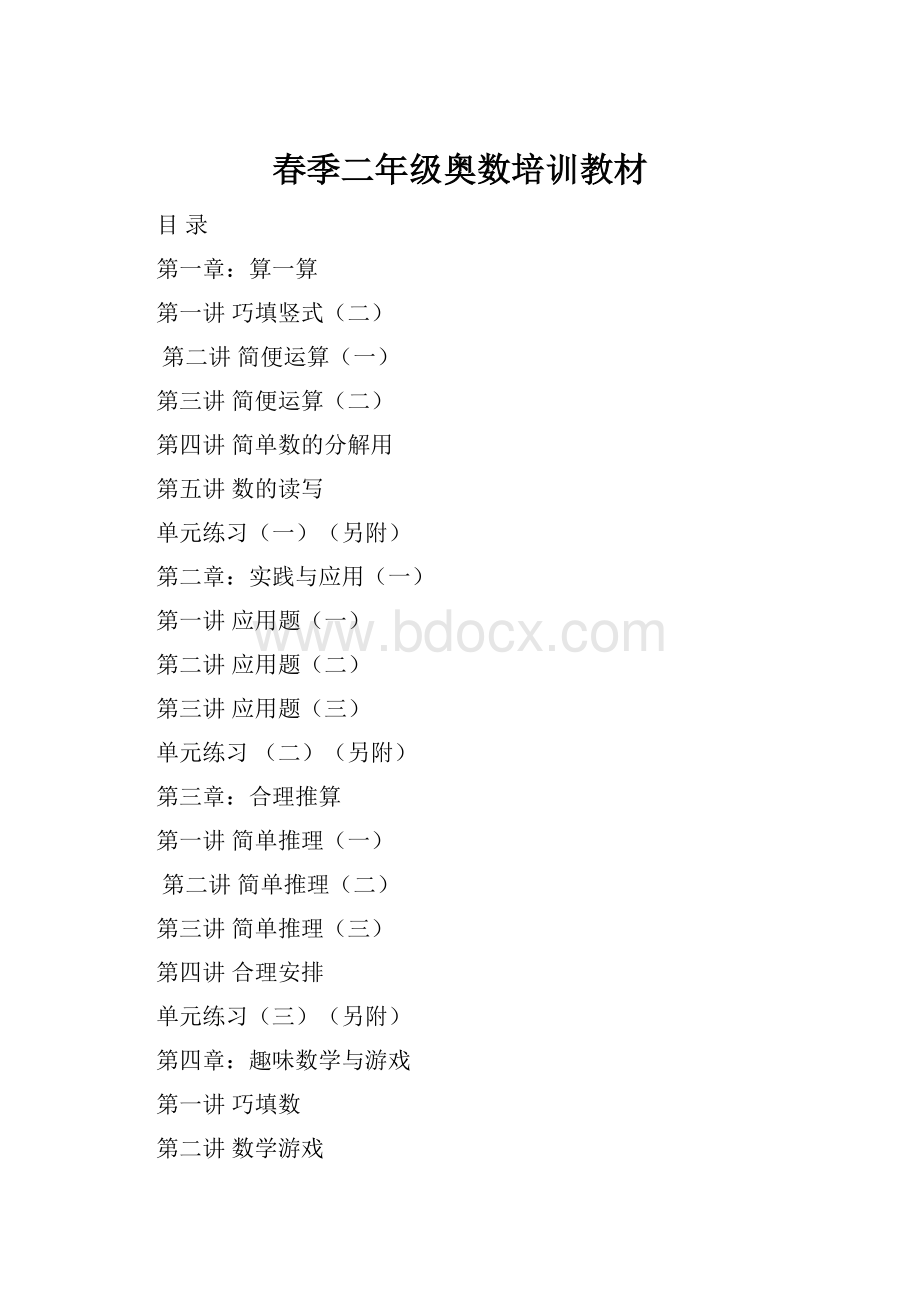 春季二年级奥数培训教材Word文件下载.docx