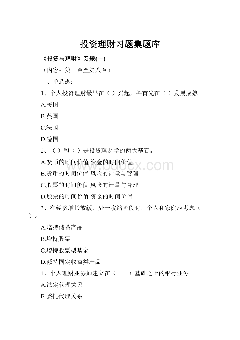 投资理财习题集题库Word文件下载.docx