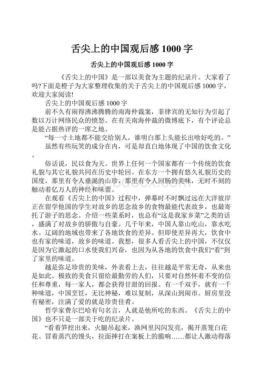 舌尖上的中国观后感1000字Word格式文档下载.docx_第1页