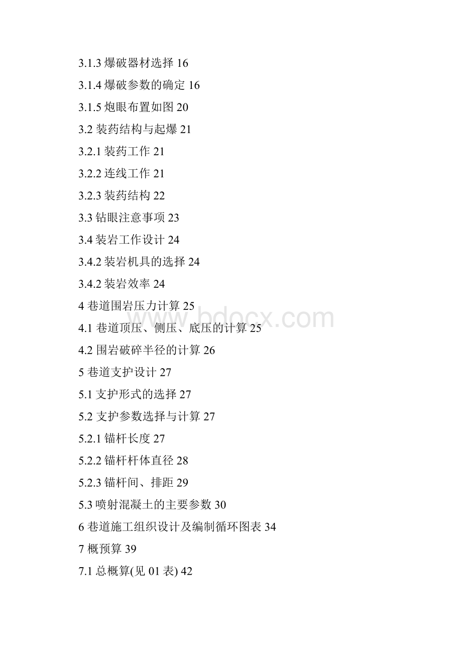 完整版阜新王营子煤矿巷道施工组织设计与概预算.docx_第2页