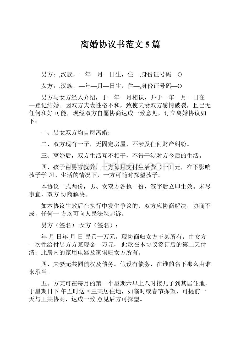 离婚协议书范文5篇Word文档下载推荐.docx_第1页