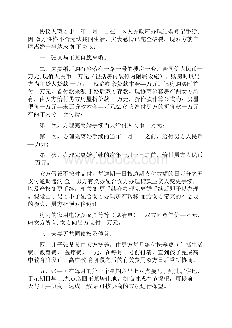 离婚协议书范文5篇Word文档下载推荐.docx_第3页