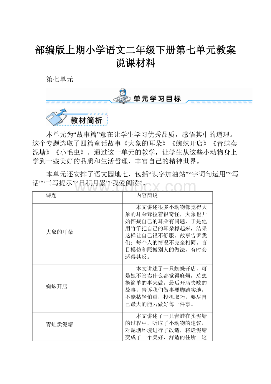 部编版上期小学语文二年级下册第七单元教案说课材料.docx