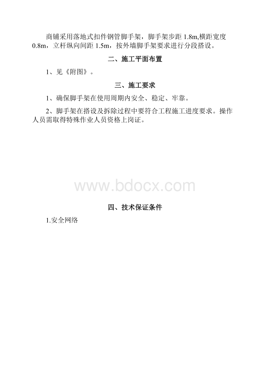 商铺脚手架方案Word文档格式.docx_第2页