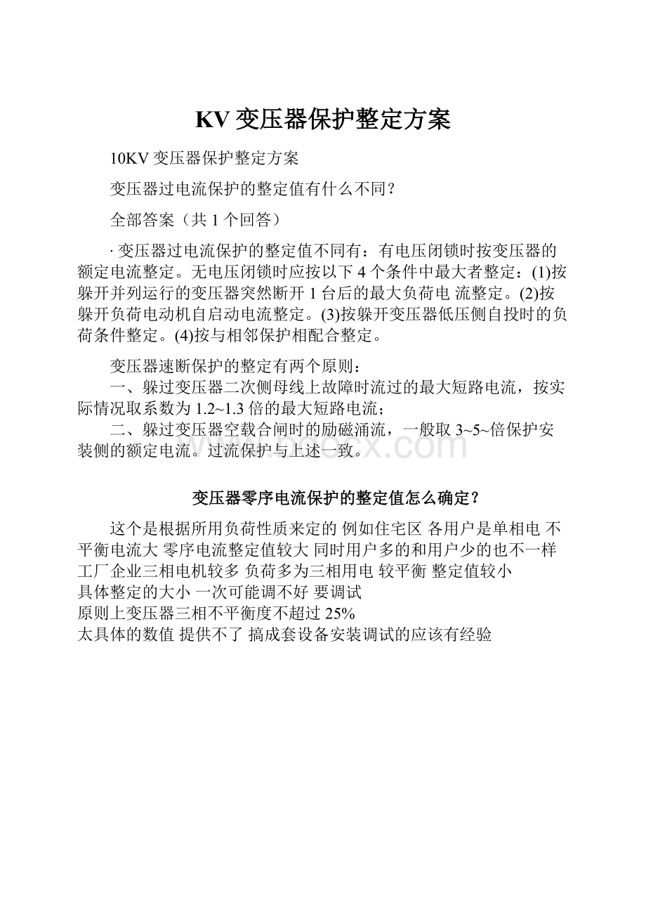 KV变压器保护整定方案.docx_第1页