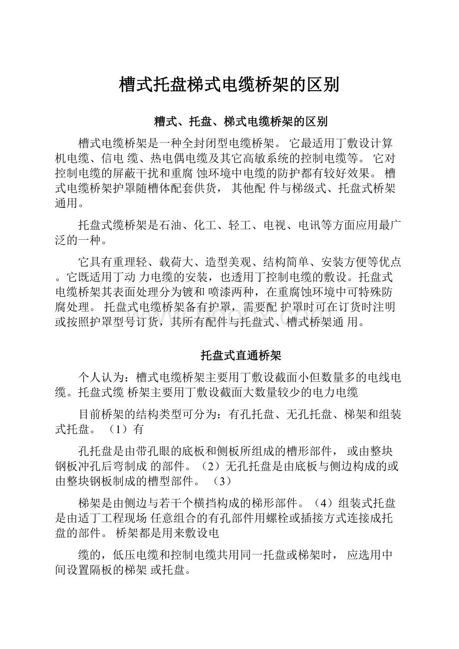 槽式托盘梯式电缆桥架的区别Word下载.docx