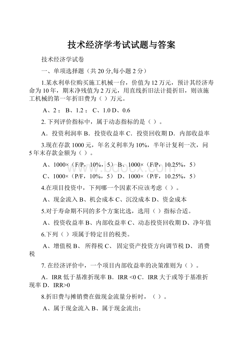 技术经济学考试试题与答案.docx_第1页