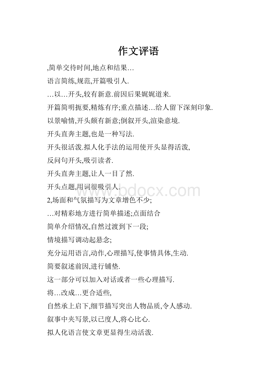 作文评语Word格式文档下载.docx