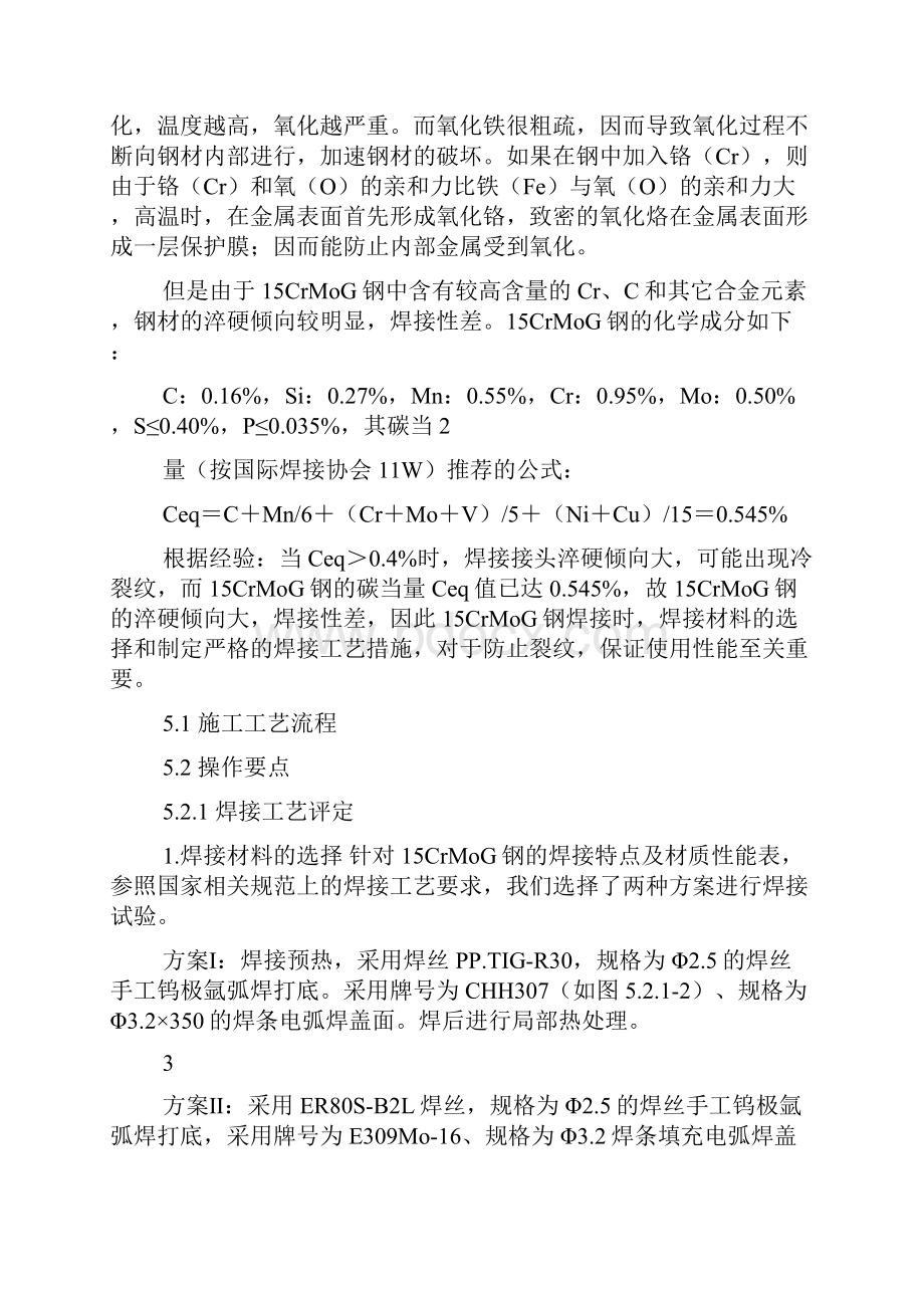 15CrMoG耐热钢管道焊接施工工法文档格式.docx_第3页