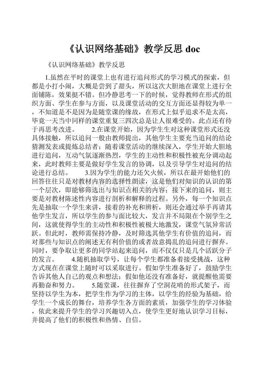 《认识网络基础》教学反思doc.docx