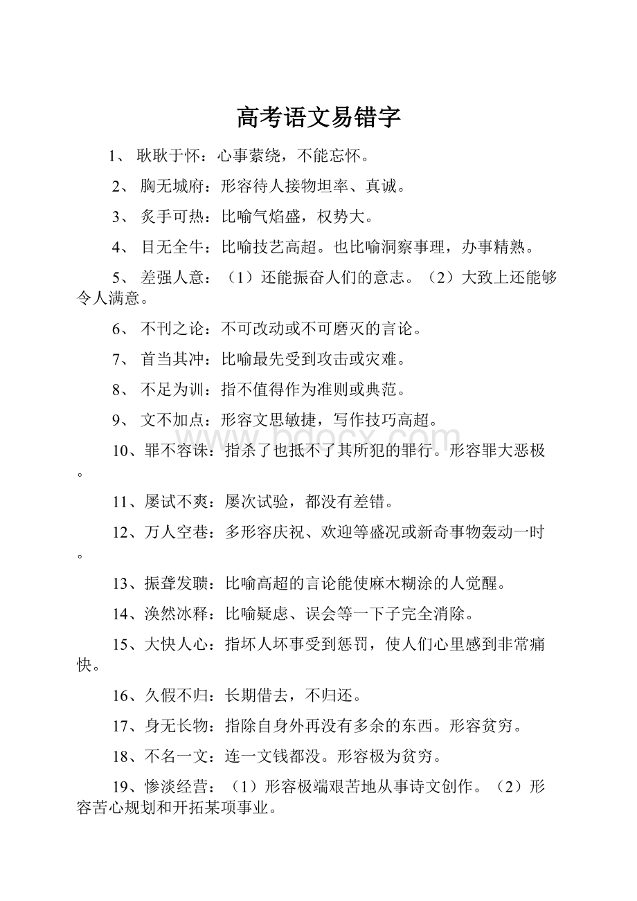 高考语文易错字.docx_第1页