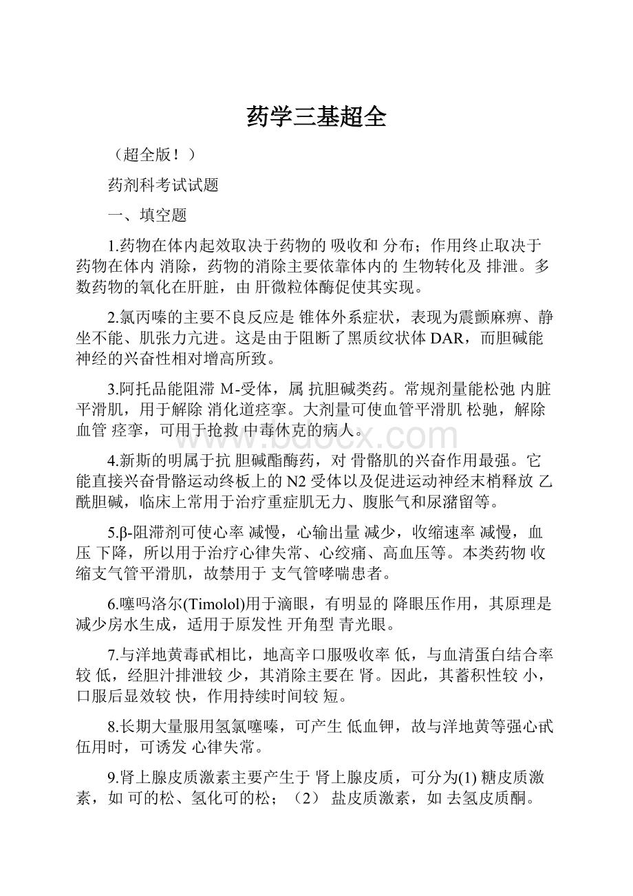 药学三基超全.docx_第1页