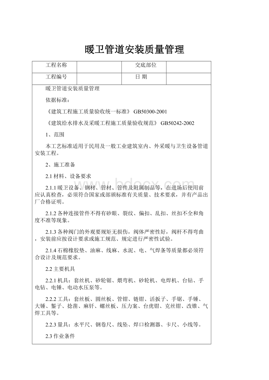 暖卫管道安装质量管理Word文档格式.docx_第1页