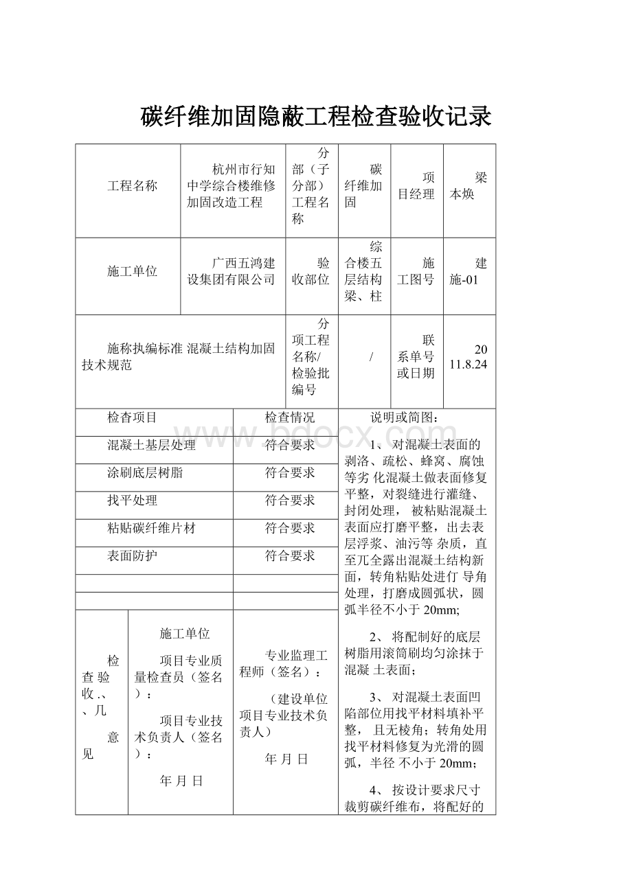 碳纤维加固隐蔽工程检查验收记录.docx