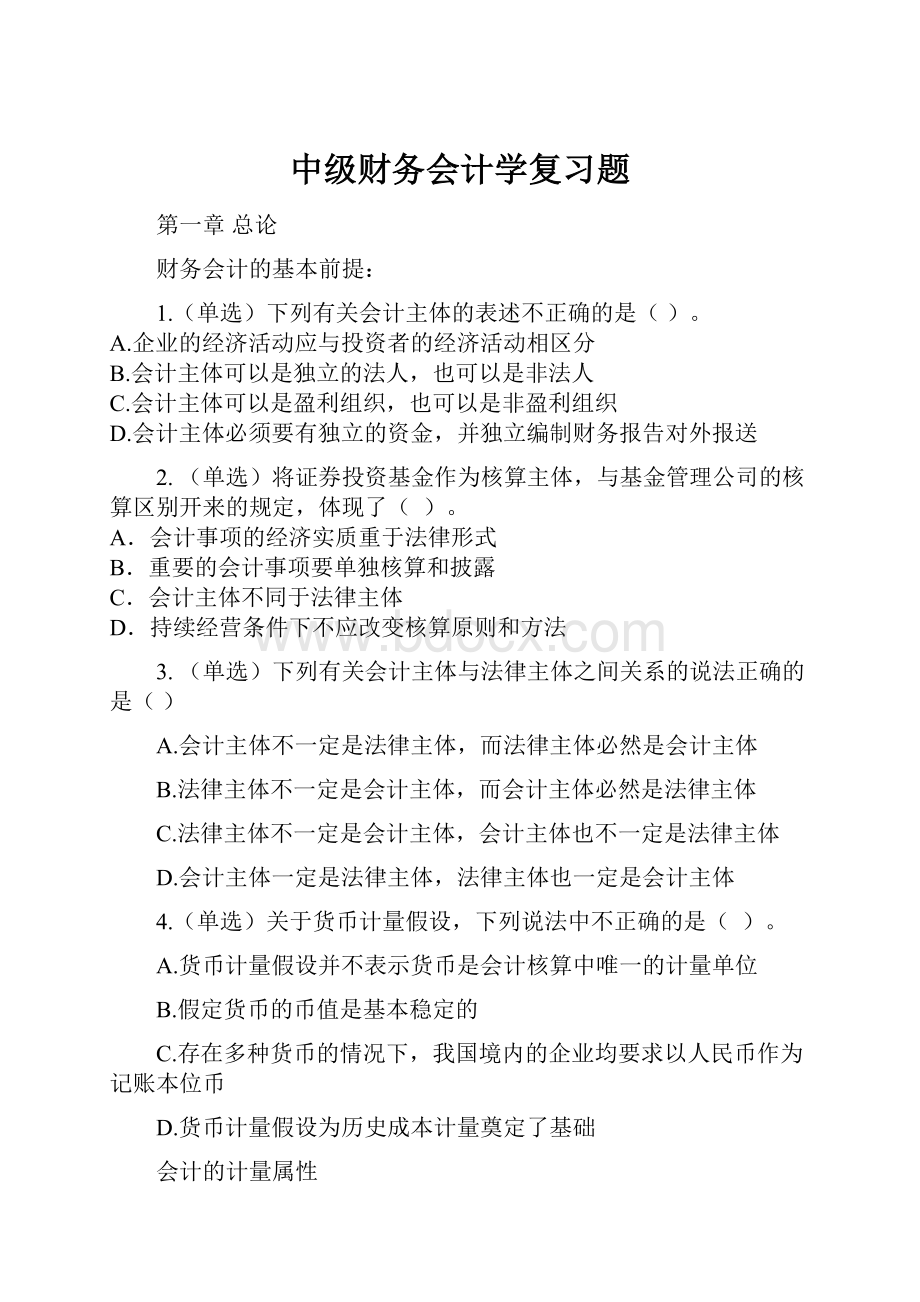 中级财务会计学复习题Word文件下载.docx