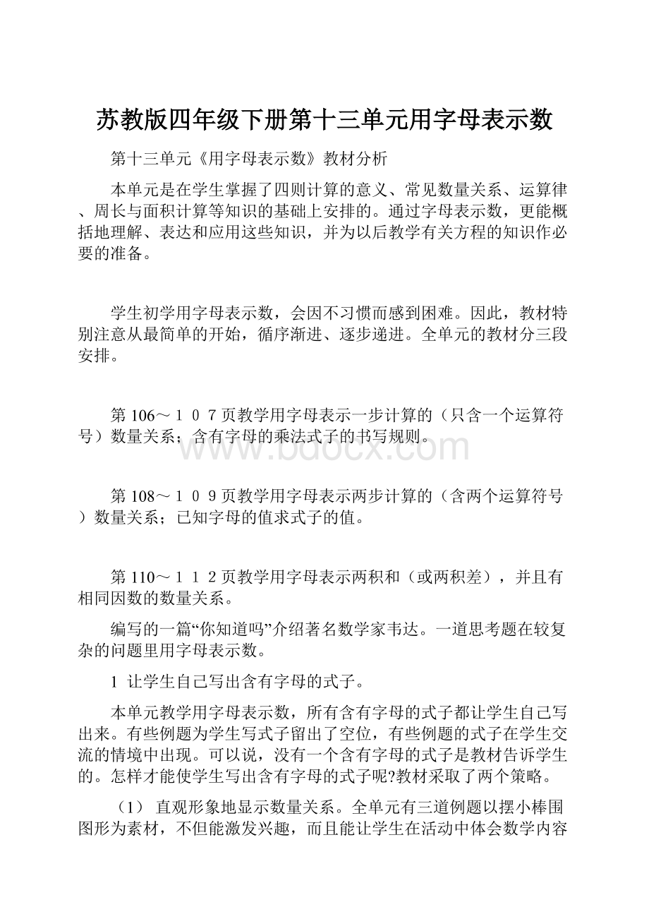 苏教版四年级下册第十三单元用字母表示数Word文档格式.docx_第1页