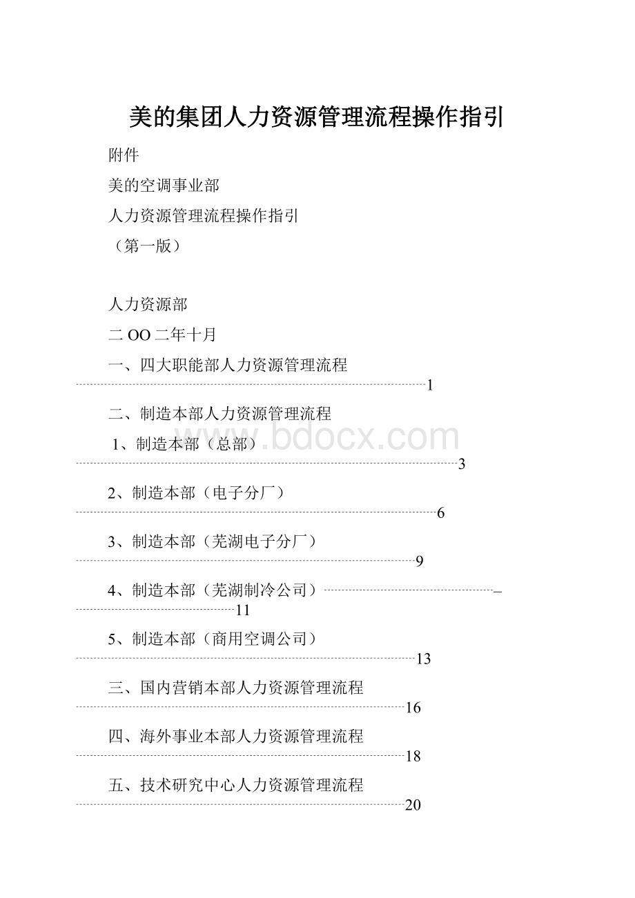 美的集团人力资源管理流程操作指引Word文档下载推荐.docx