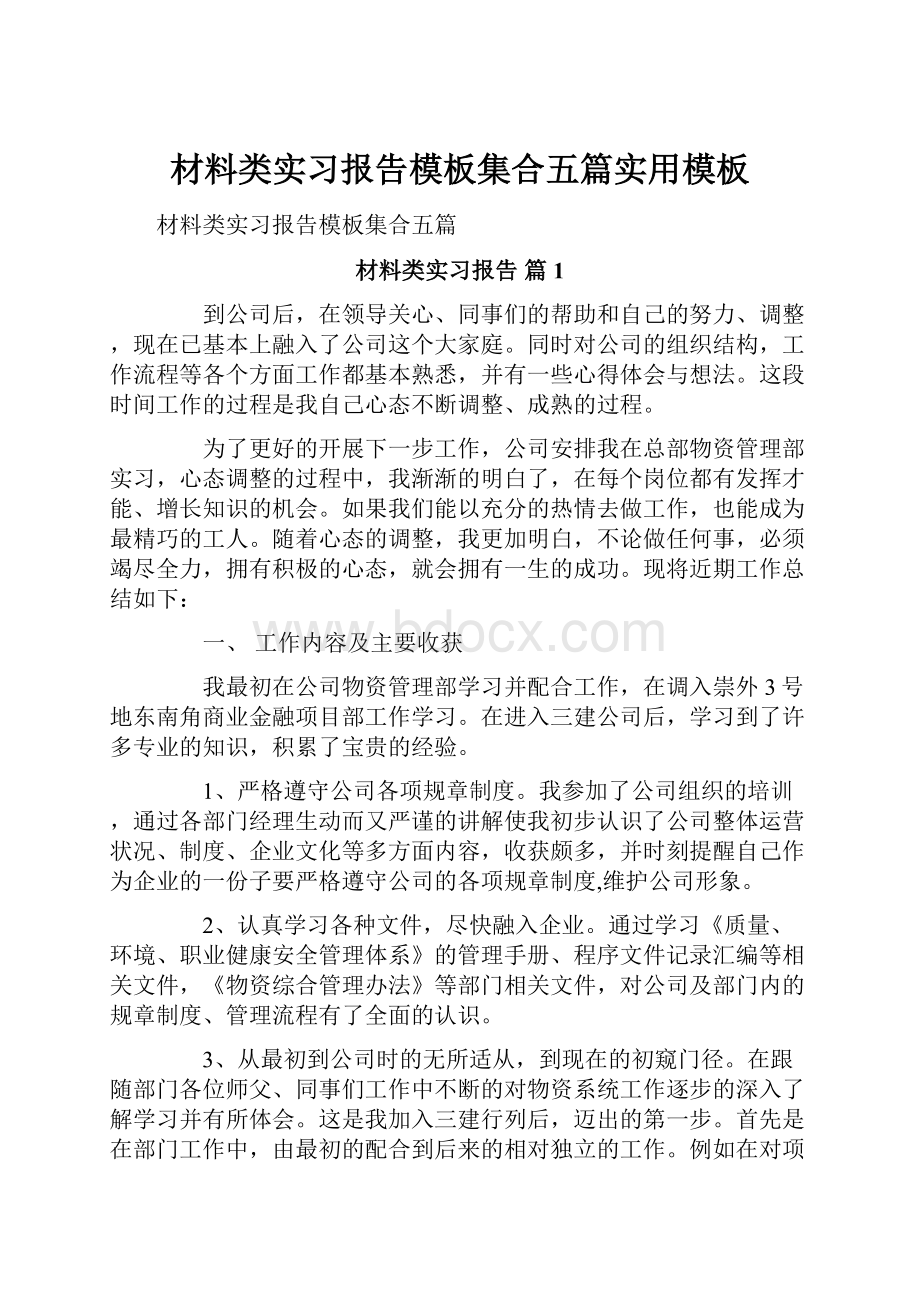 材料类实习报告模板集合五篇实用模板.docx_第1页