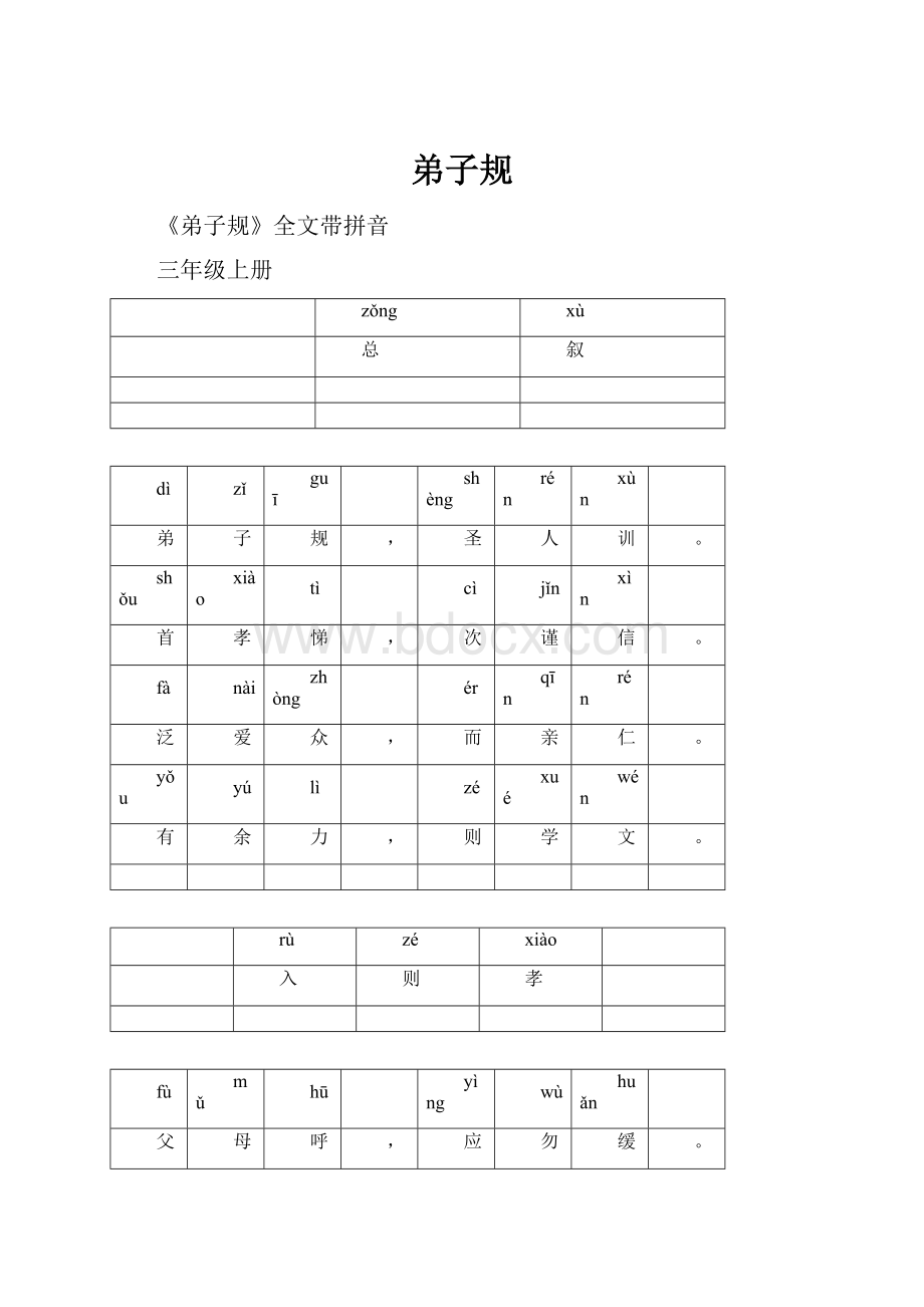 弟子规文档格式.docx_第1页