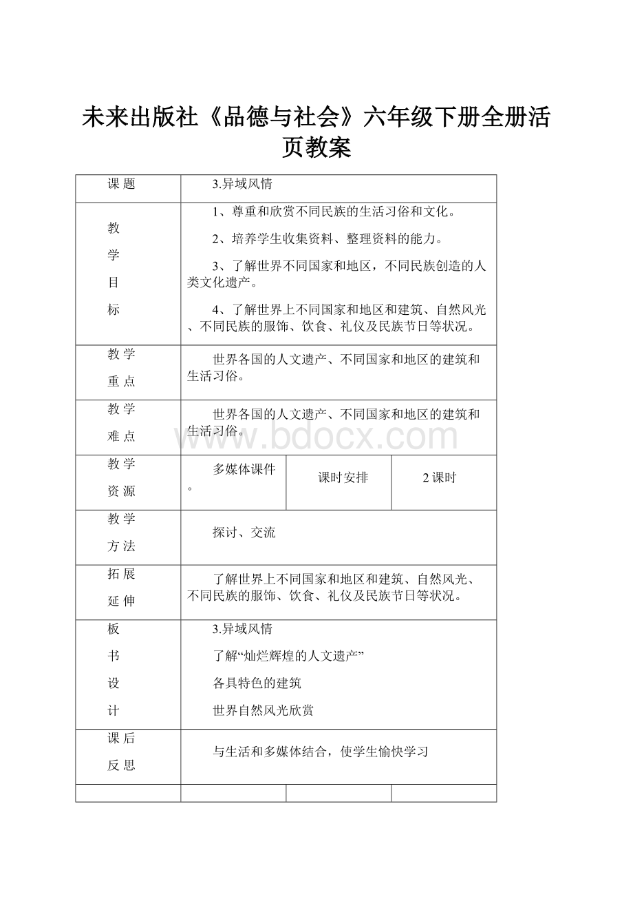 未来出版社《品德与社会》六年级下册全册活页教案.docx_第1页