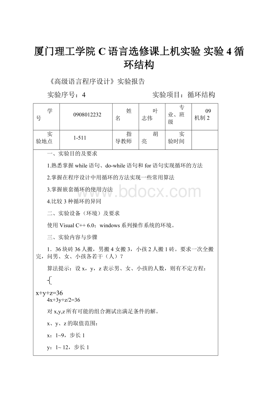 厦门理工学院C语言选修课上机实验 实验4循环结构.docx