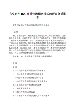 完整京东B2C商城物流配送模式的研究分析报告Word下载.docx