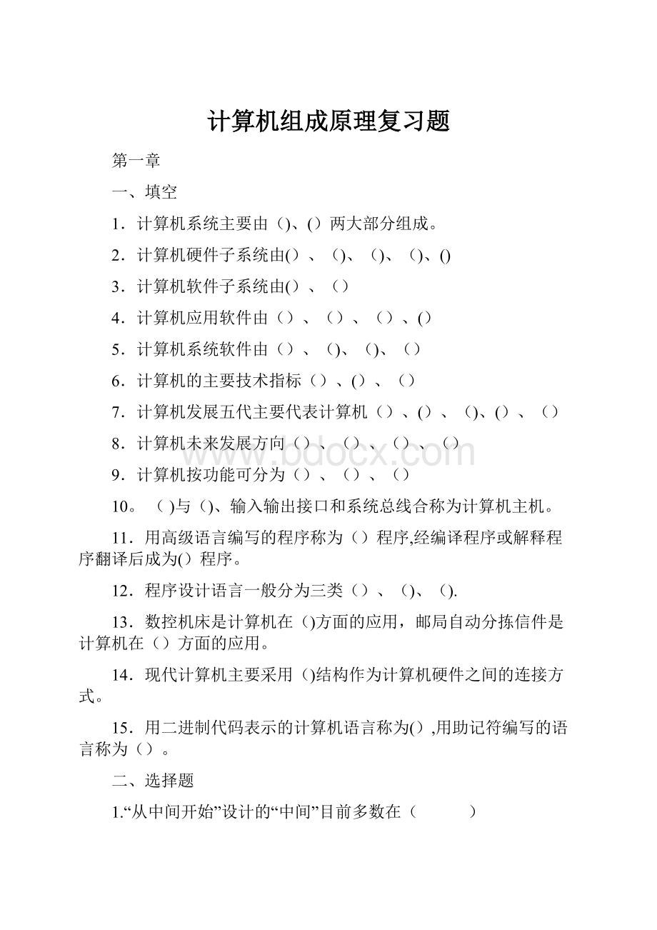 计算机组成原理复习题Word文件下载.docx