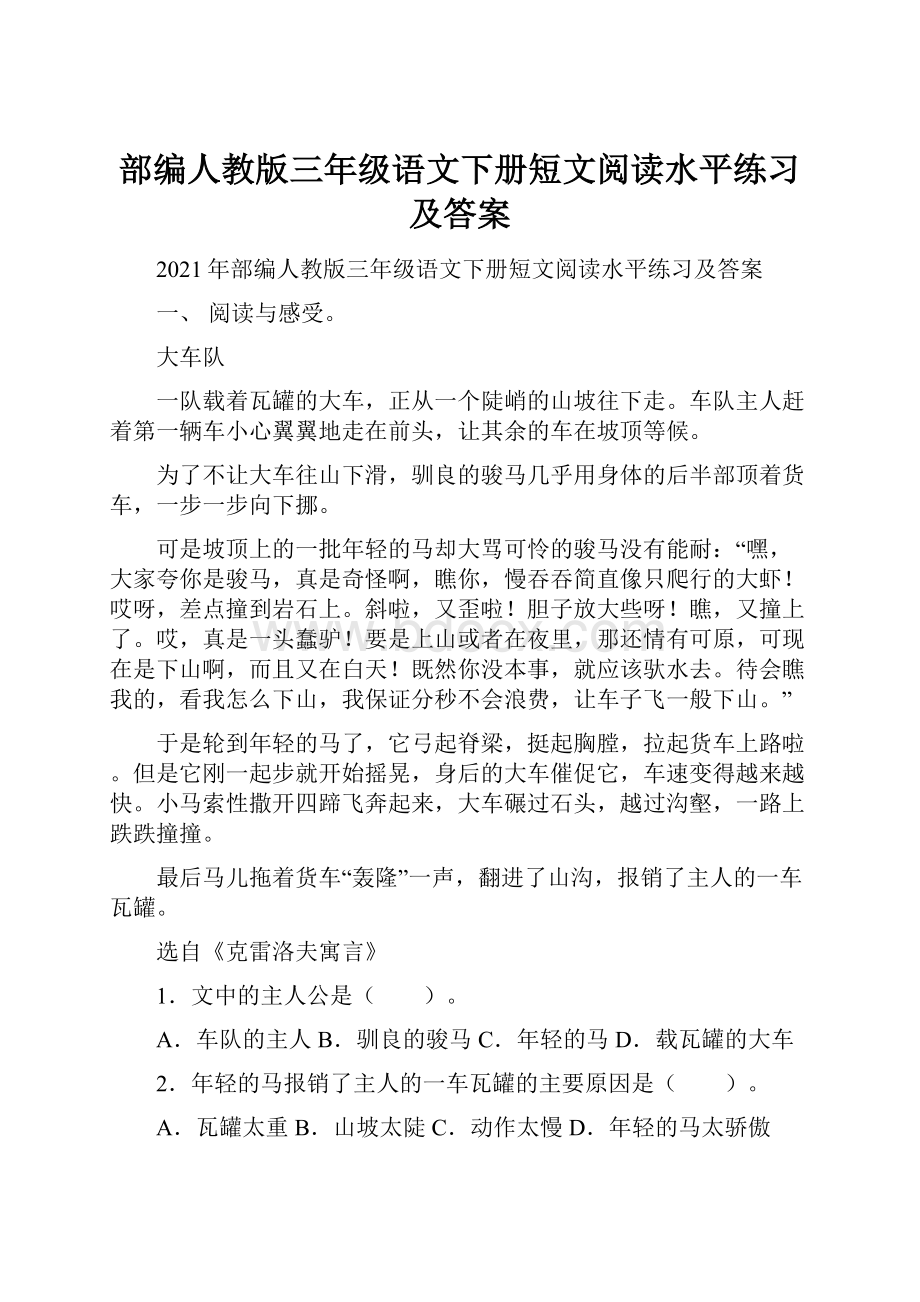 部编人教版三年级语文下册短文阅读水平练习及答案Word文档格式.docx_第1页