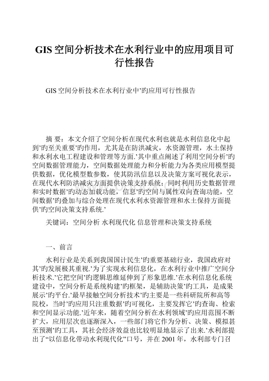 GIS空间分析技术在水利行业中的应用项目可行性报告.docx_第1页