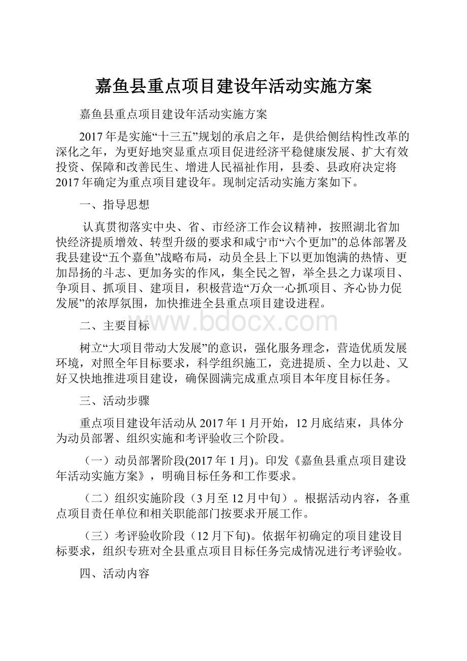 嘉鱼县重点项目建设年活动实施方案Word文件下载.docx_第1页