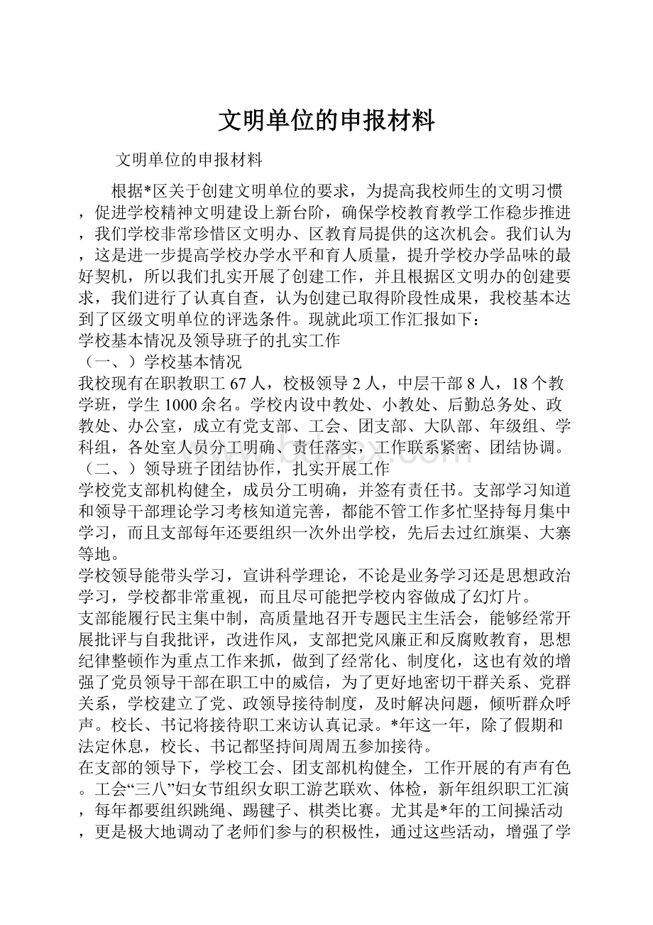 文明单位的申报材料Word格式文档下载.docx