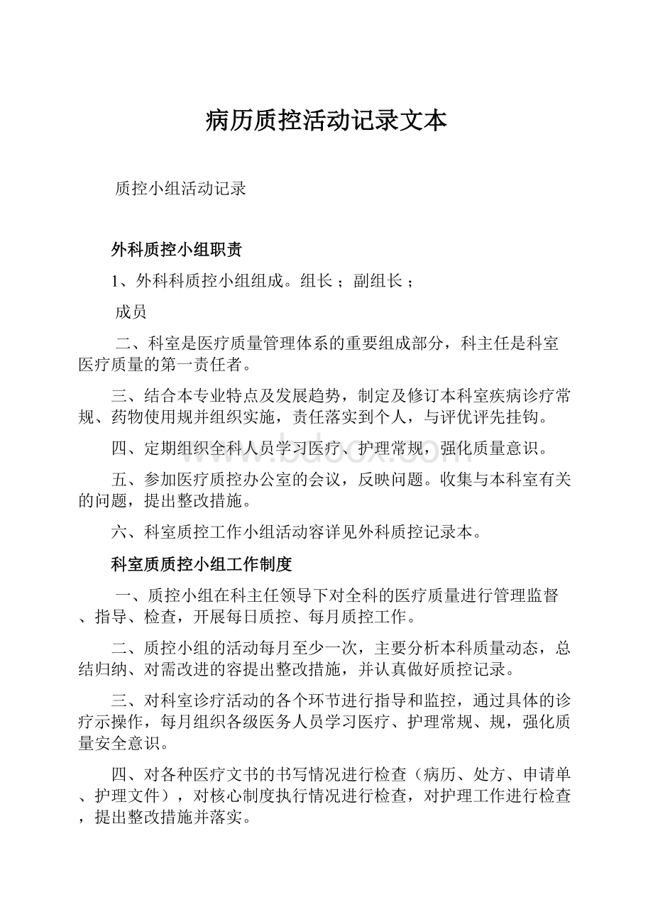 病历质控活动记录文本Word格式.docx