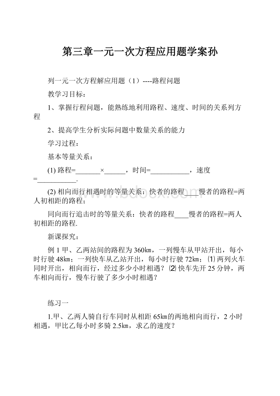 第三章一元一次方程应用题学案孙Word文档下载推荐.docx_第1页