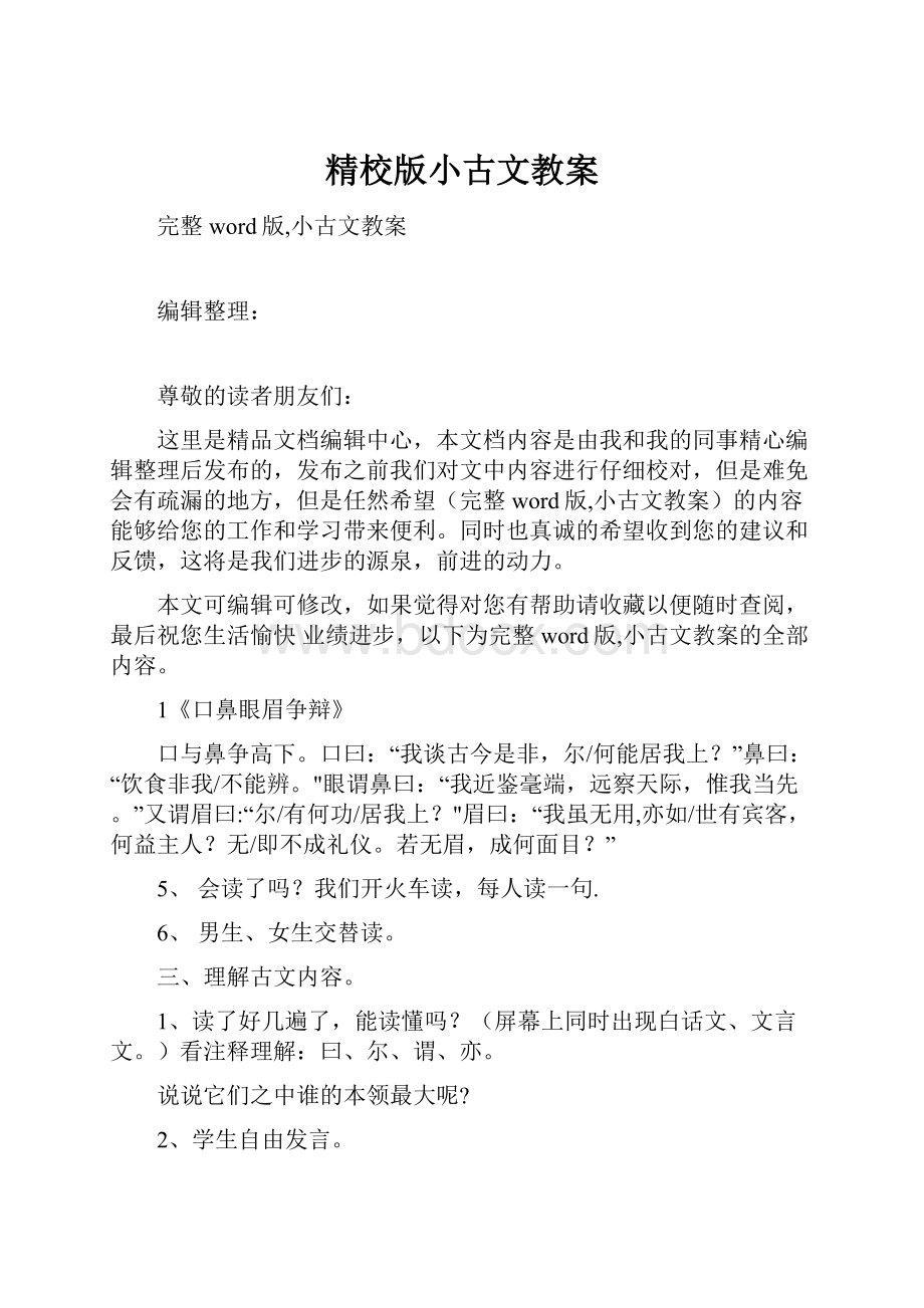 精校版小古文教案文档格式.docx_第1页