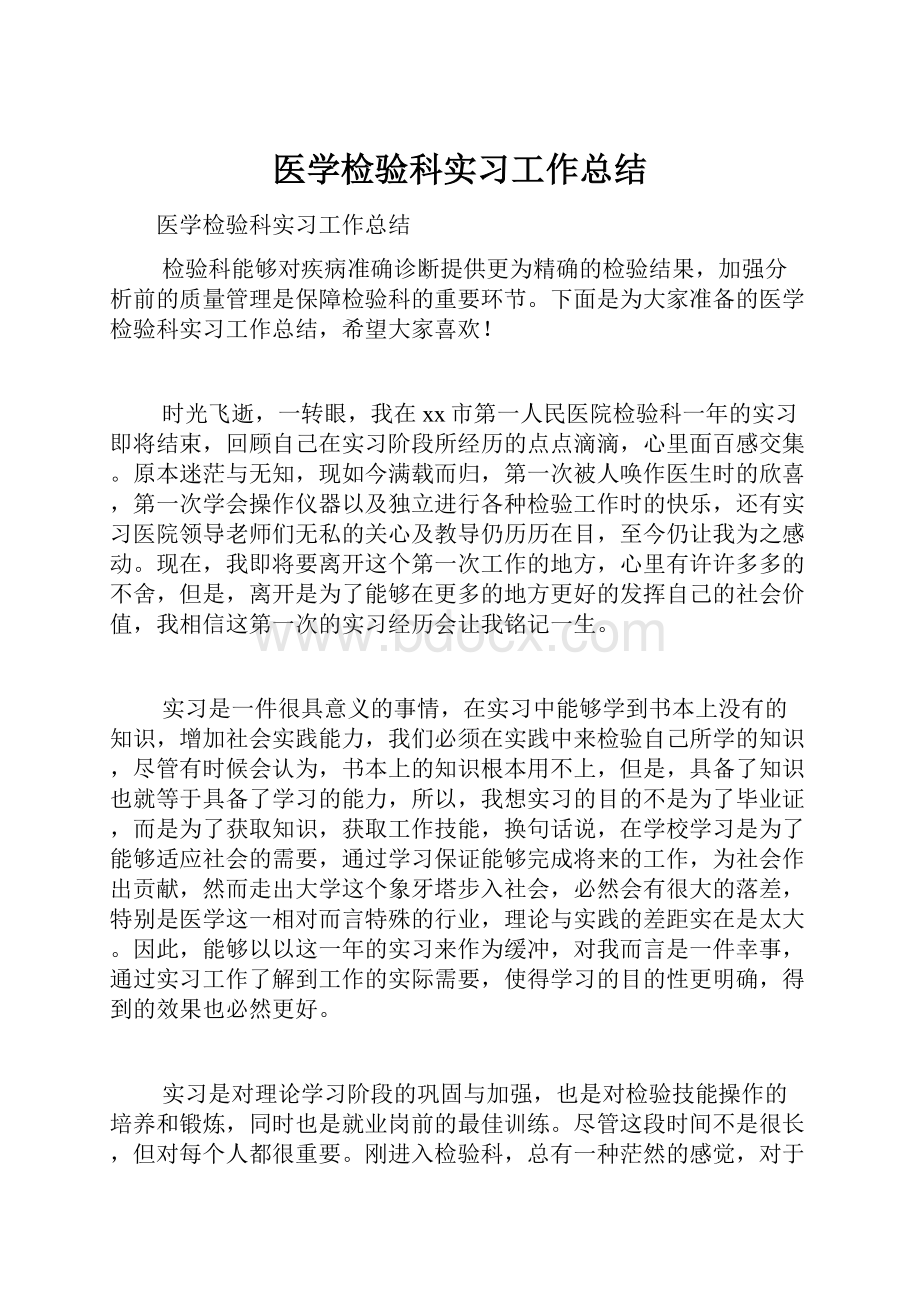 医学检验科实习工作总结Word下载.docx_第1页