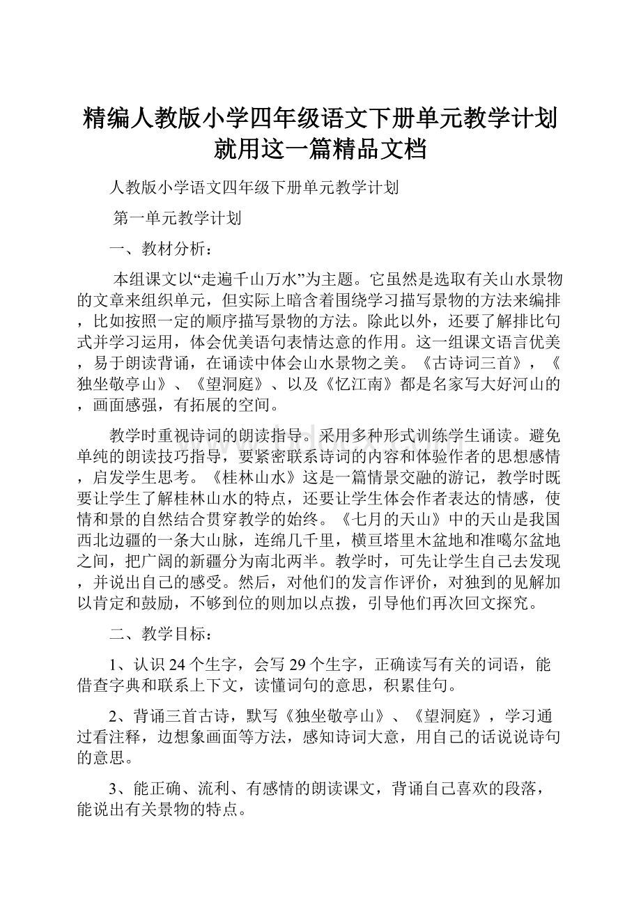 精编人教版小学四年级语文下册单元教学计划就用这一篇精品文档.docx_第1页