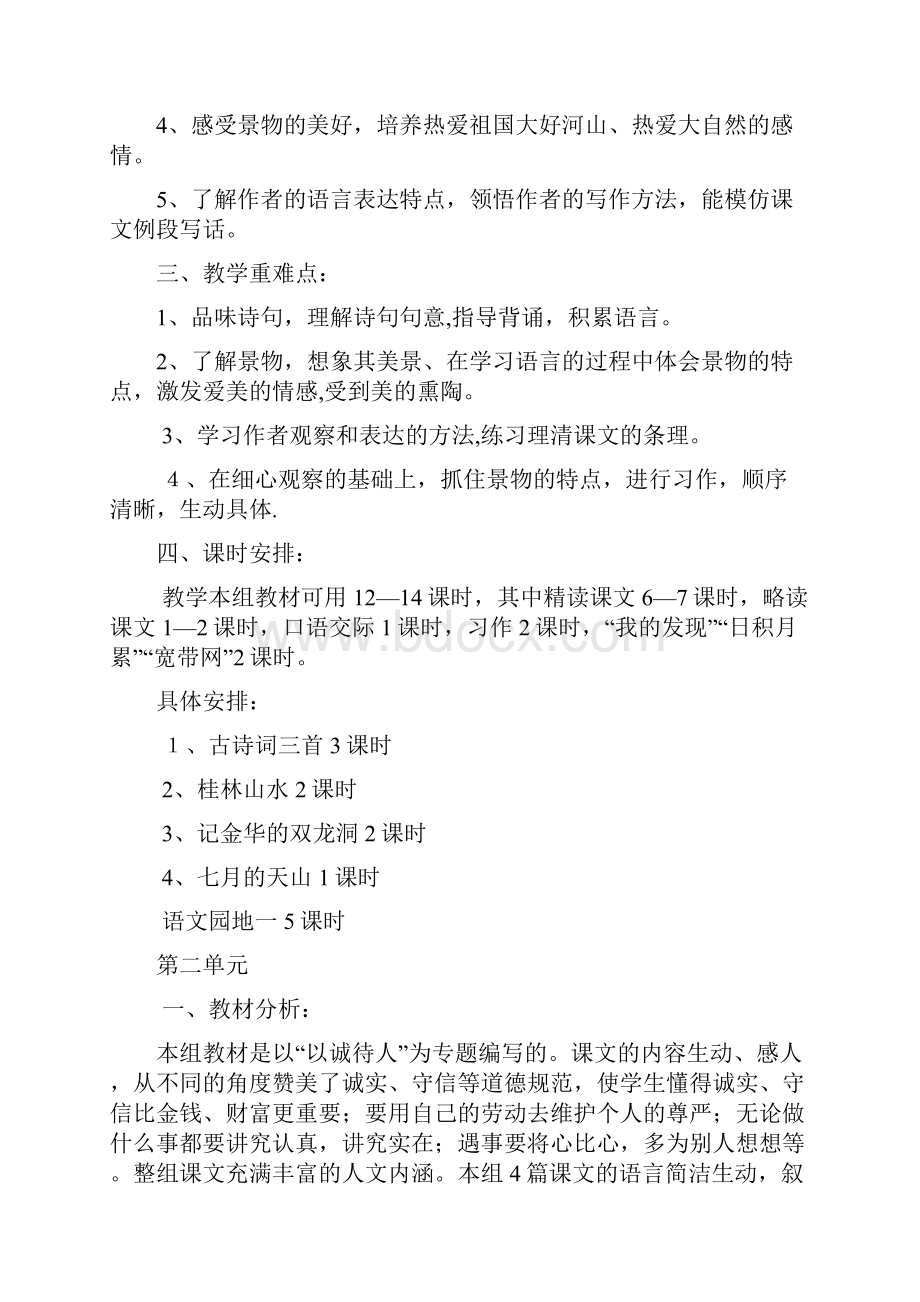 精编人教版小学四年级语文下册单元教学计划就用这一篇精品文档.docx_第2页