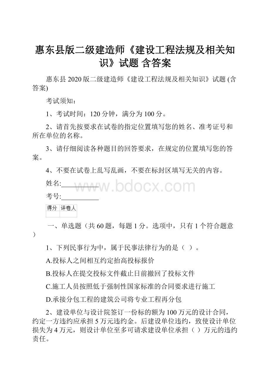 惠东县版二级建造师《建设工程法规及相关知识》试题 含答案.docx_第1页