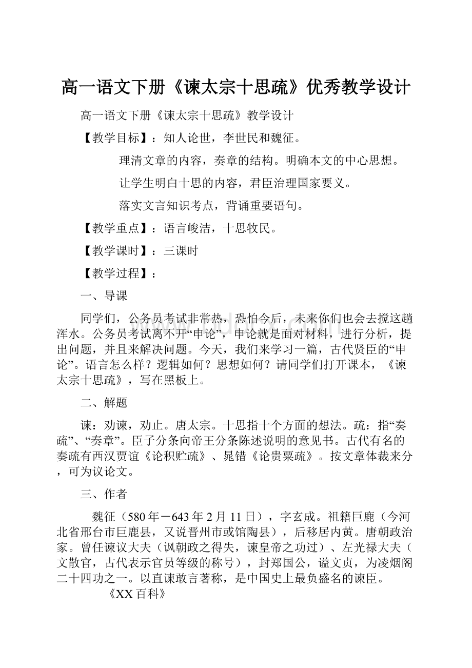 高一语文下册《谏太宗十思疏》优秀教学设计文档格式.docx