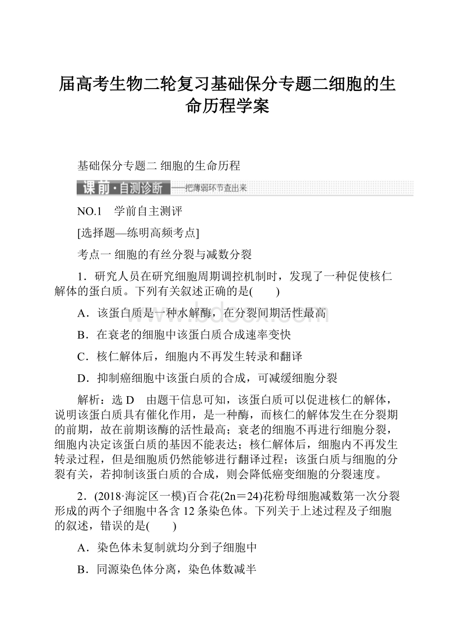 届高考生物二轮复习基础保分专题二细胞的生命历程学案.docx