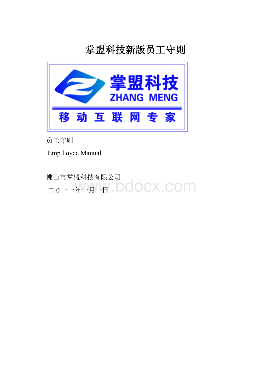 掌盟科技新版员工守则文档格式.docx_第1页