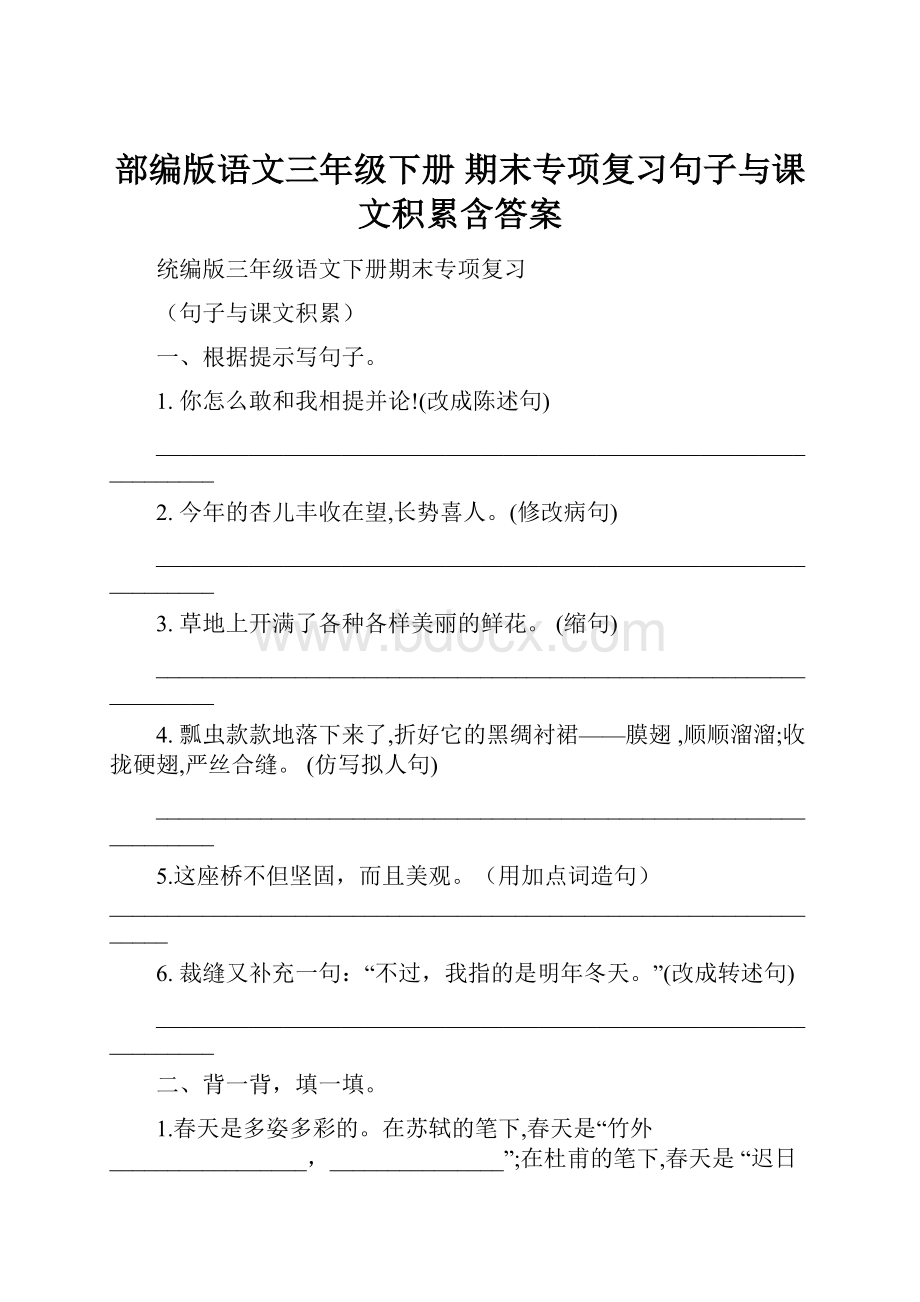 部编版语文三年级下册期末专项复习句子与课文积累含答案.docx