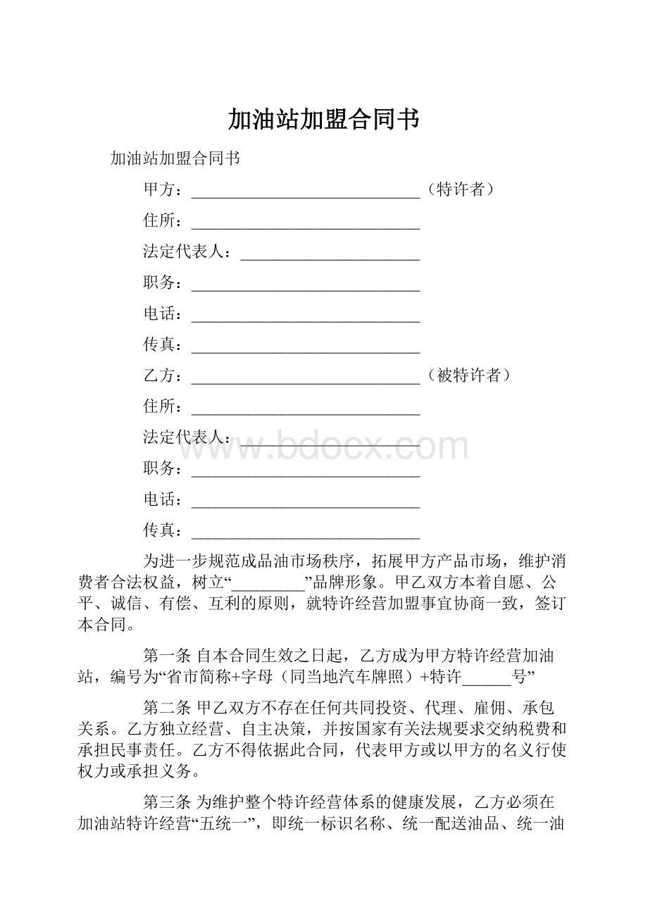 加油站加盟合同书文档格式.docx