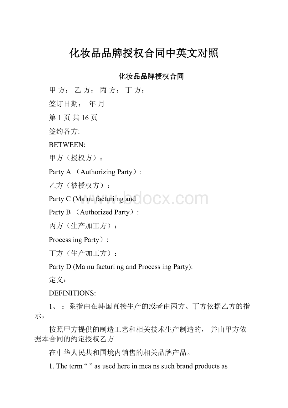 化妆品品牌授权合同中英文对照.docx_第1页