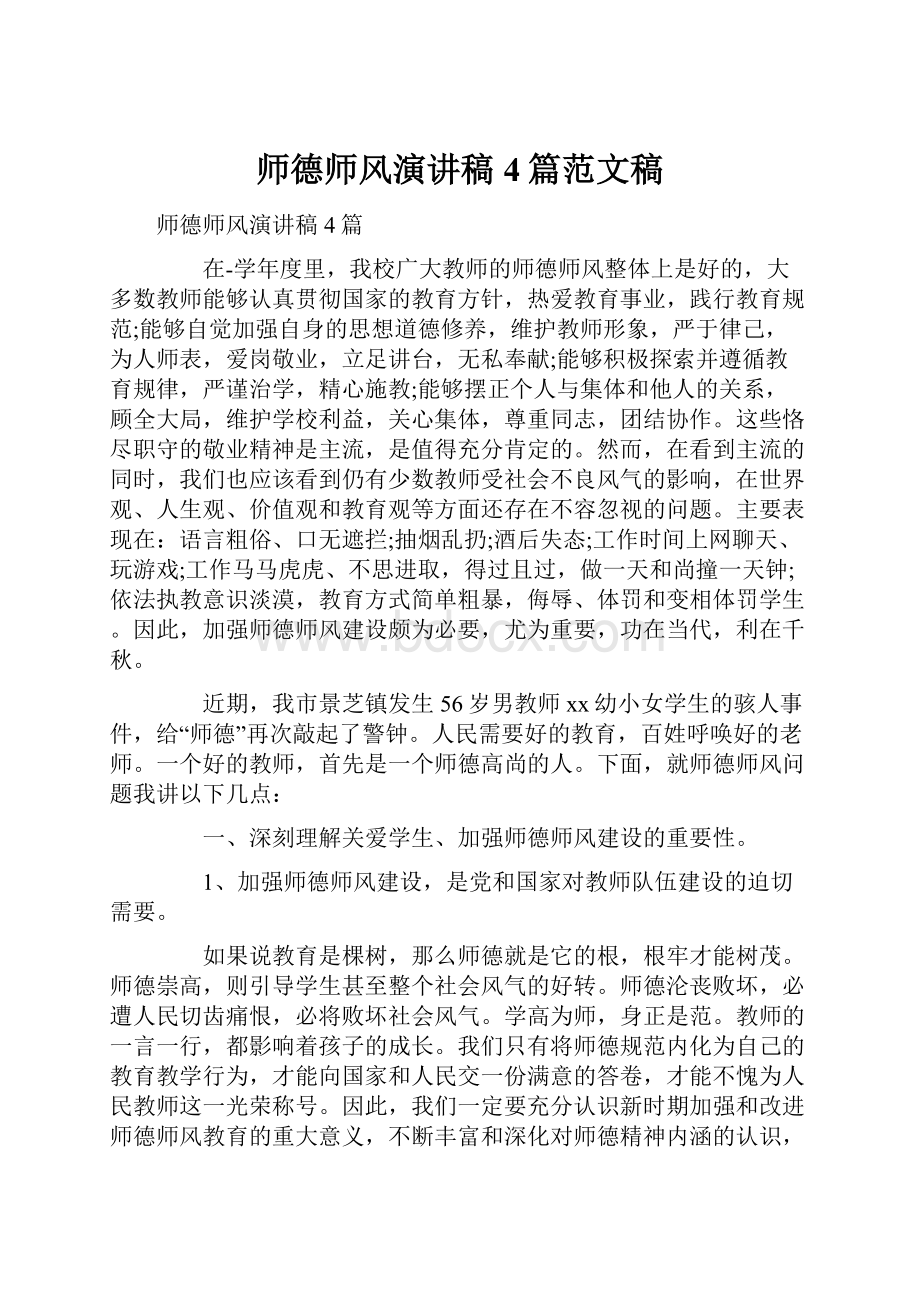 师德师风演讲稿4篇范文稿.docx_第1页