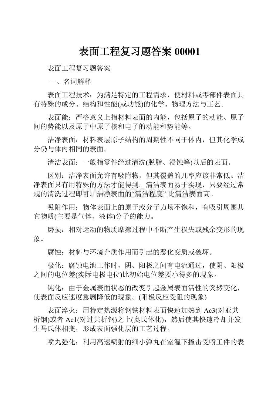 表面工程复习题答案00001.docx